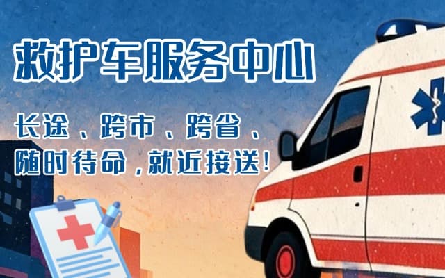 南丹救护车出租